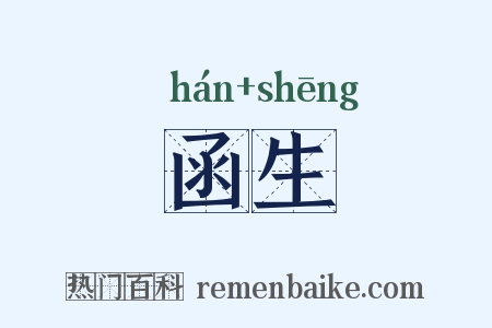 函生是什么意思的图片